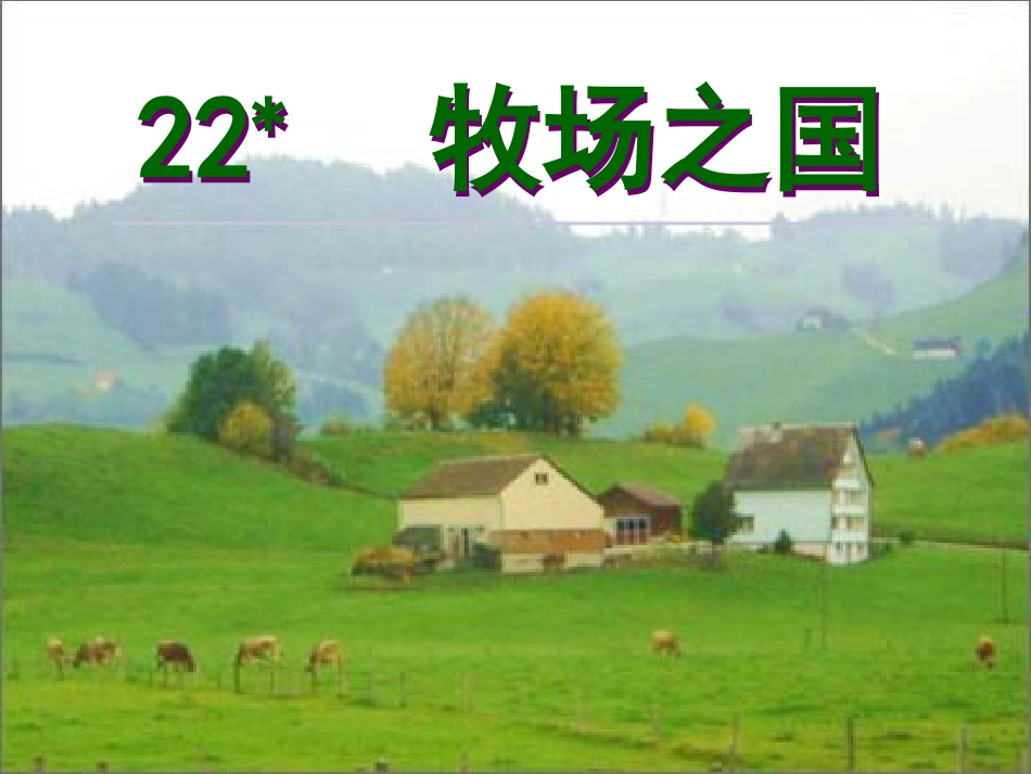 牧场之国张伟红_第2页