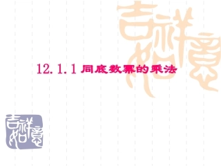 PPT.1.1同底数幂的乘法ppt课件