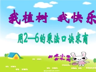 人教2011版小学数学二年级用2—6的乘法口诀求商课件