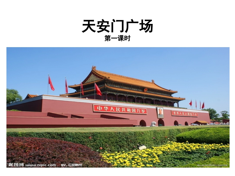 天安门广场第一课时_第1页