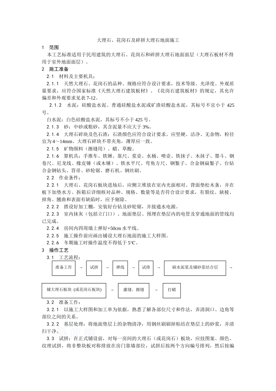 大理石、花岗石及碎拼大理石地面施工_第1页