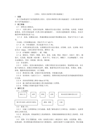 大理石、花岗石及碎拼大理石地面施工