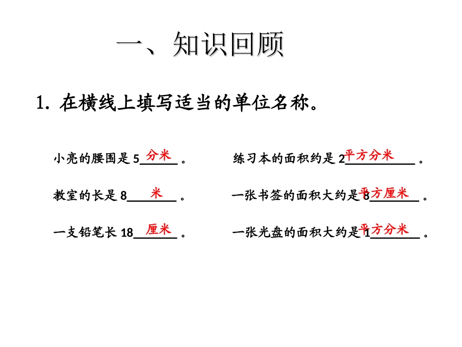 人教2011版小学数学三年级长方形、正方形的面积计算.3长方形、正方形面积的计算(例4)修改版_第2页