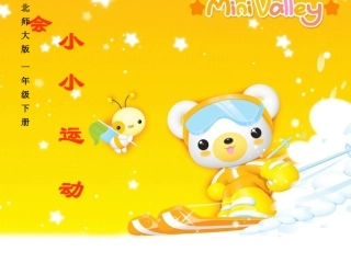 小小运动会课件