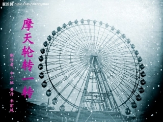 摩天轮转一转
