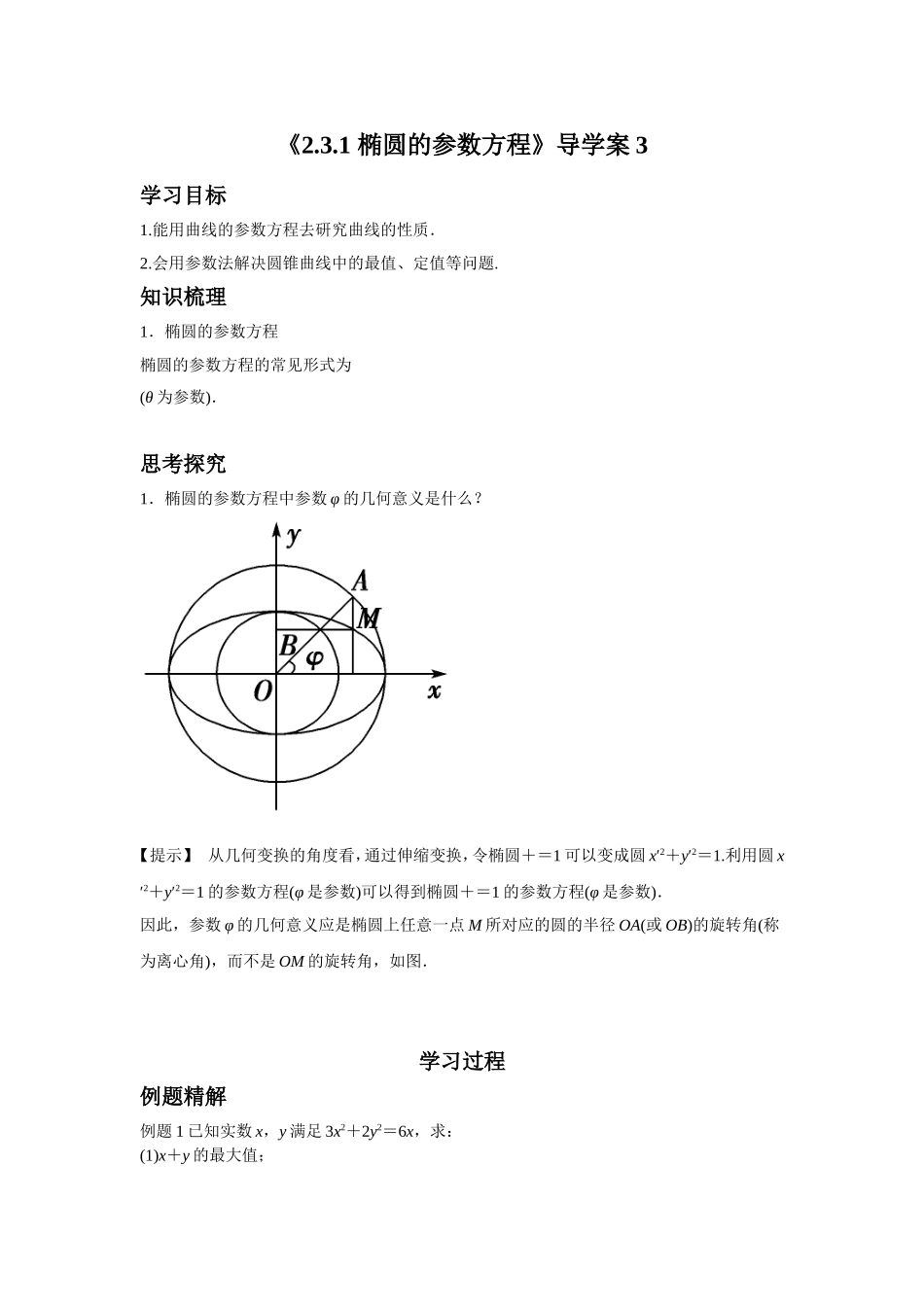 《2.3.1-椭圆的参数方程》导学案3_第1页