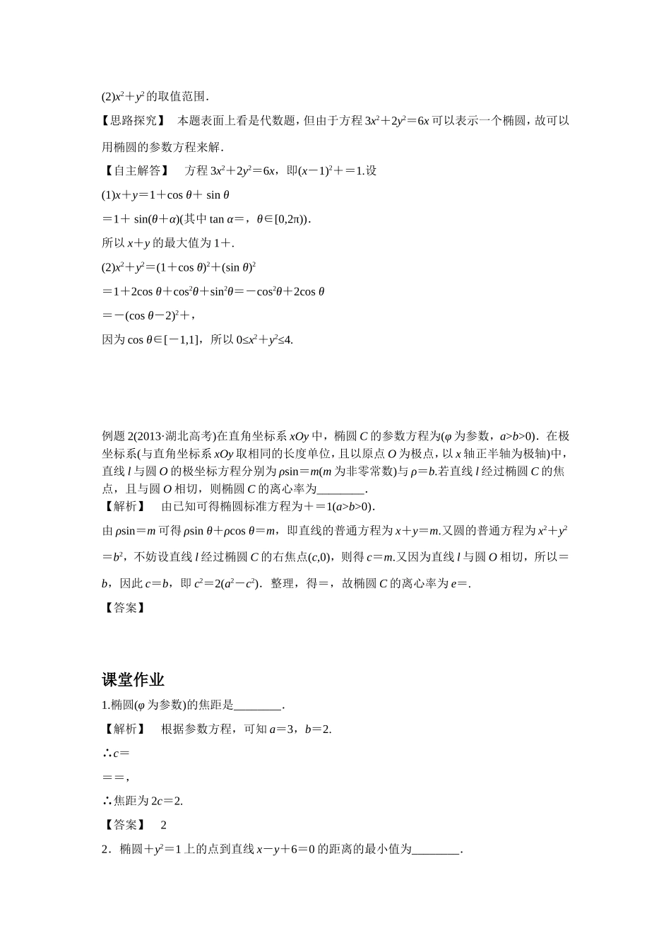 《2.3.1-椭圆的参数方程》导学案3_第2页