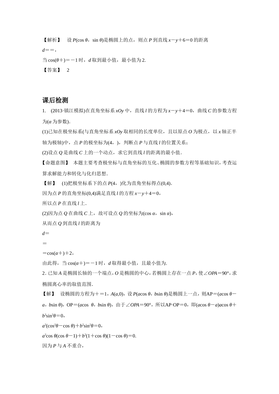 《2.3.1-椭圆的参数方程》导学案3_第3页