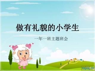 小学生行为规范班会