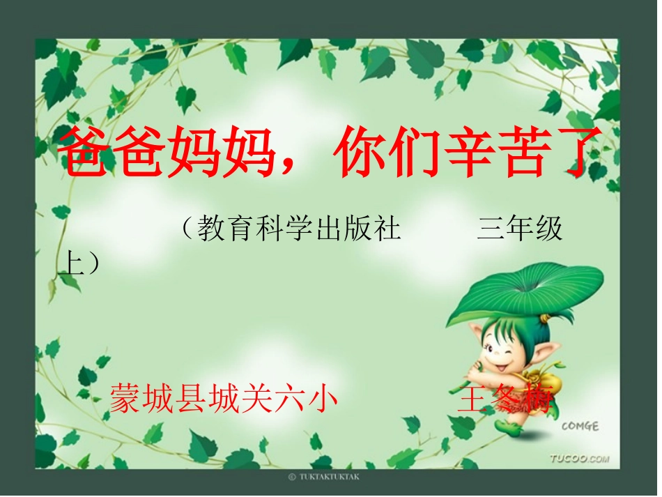 三年级思品《爸爸妈妈,你们辛苦了》_第1页