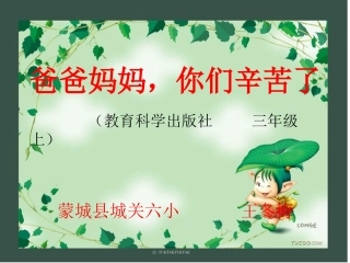 三年级思品《爸爸妈妈,你们辛苦了》