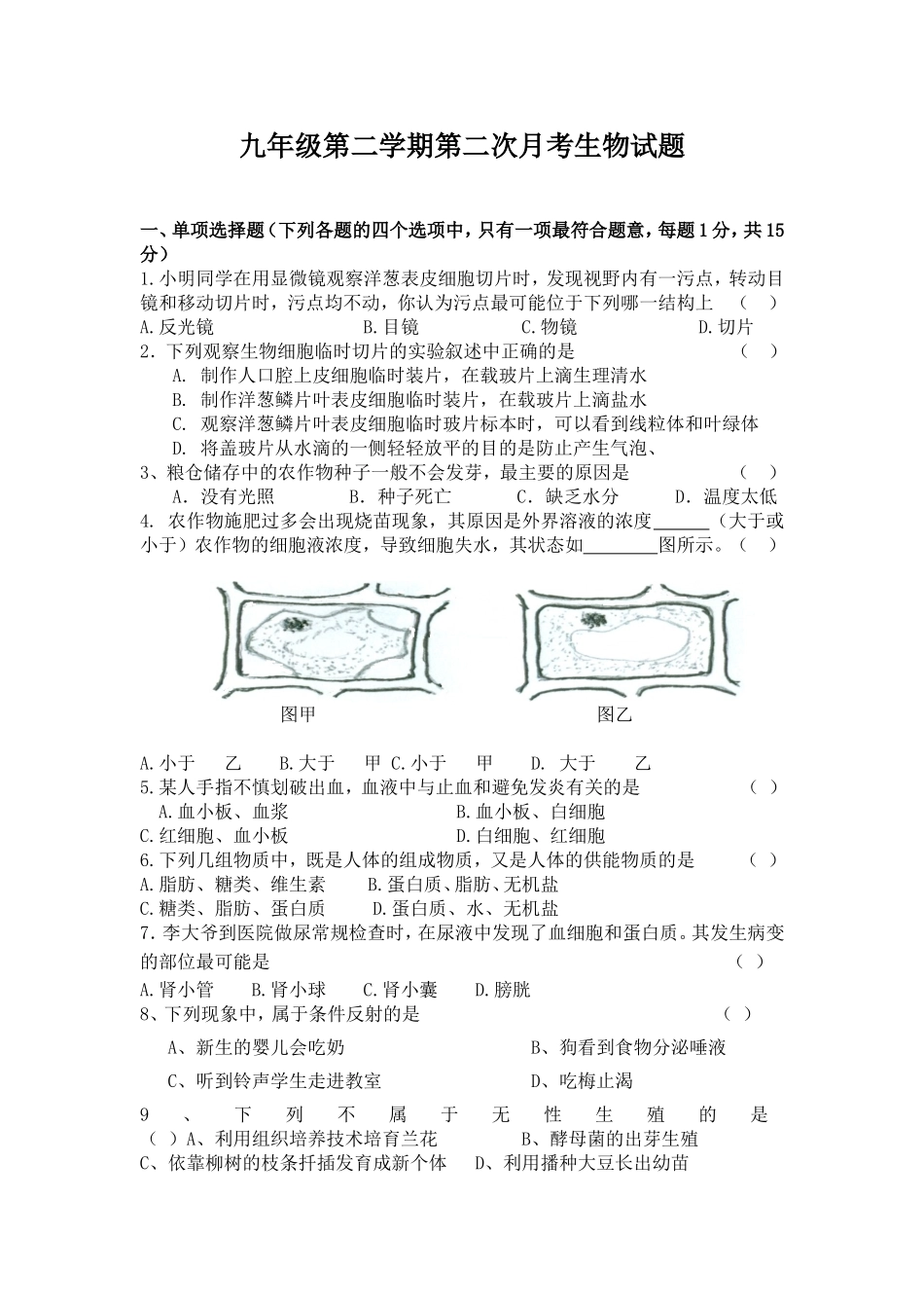 九年级第二学期生物第二次月考_第1页