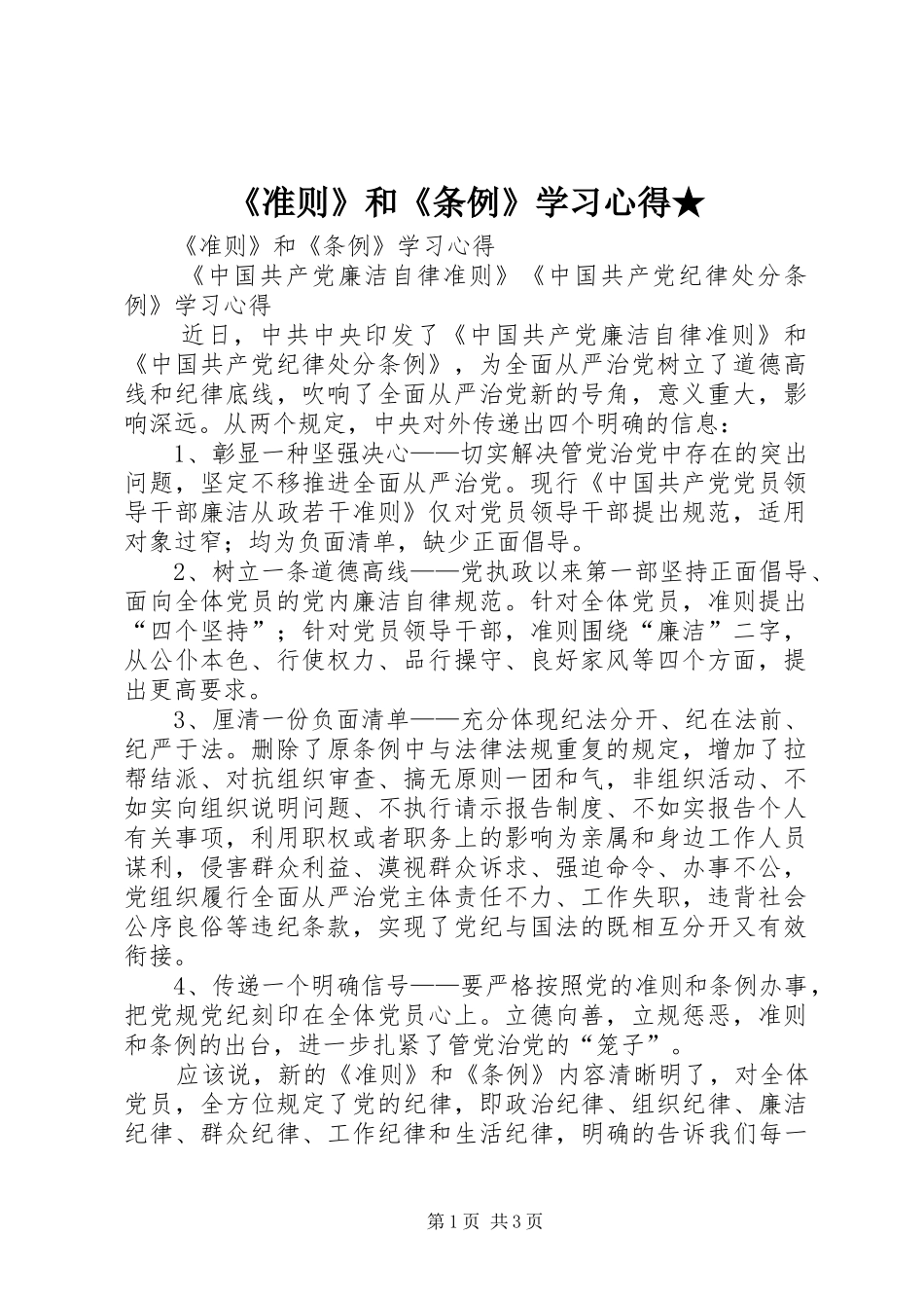 《准则》和《条例》学习心得★_第1页