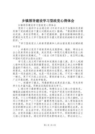 乡镇领导建设学习型政党心得体会