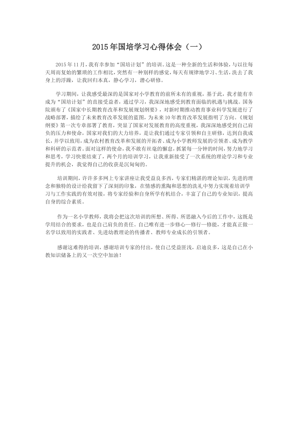 2015年国培学习心得体会1_第1页