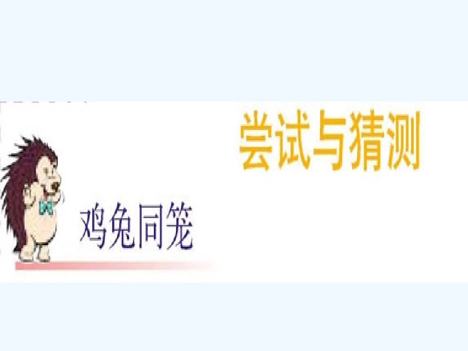 北师大版五年级上册鸡兔同笼2_第1页