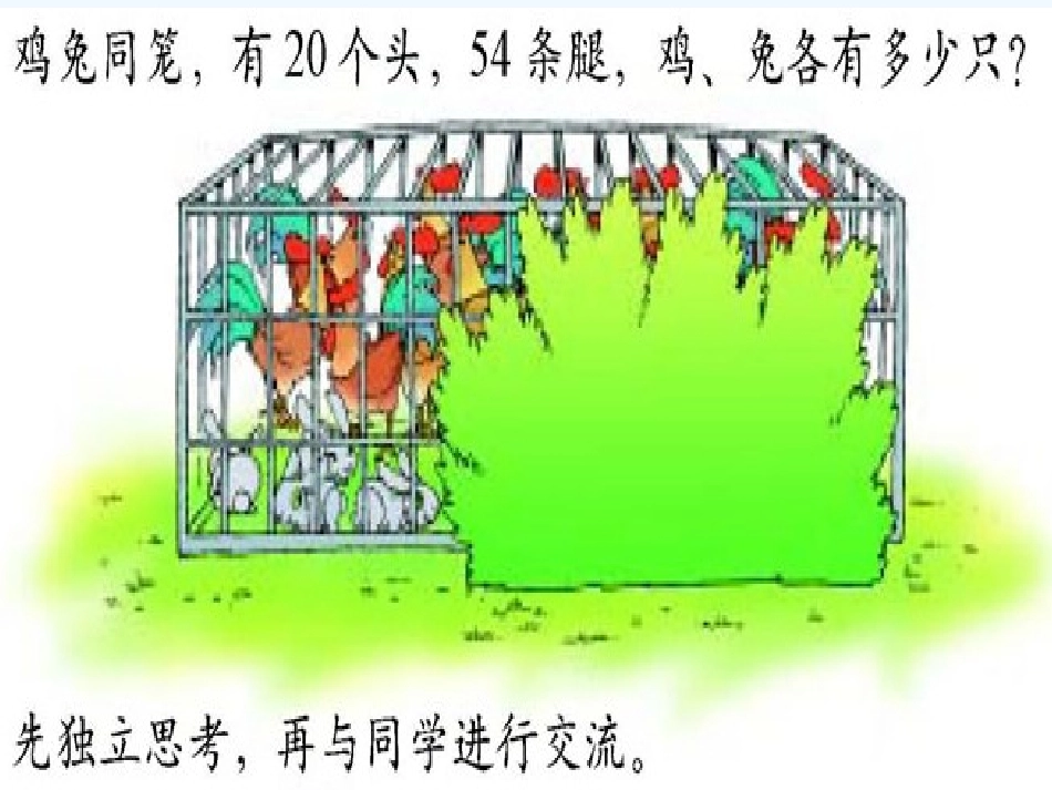 北师大版五年级上册鸡兔同笼2_第2页