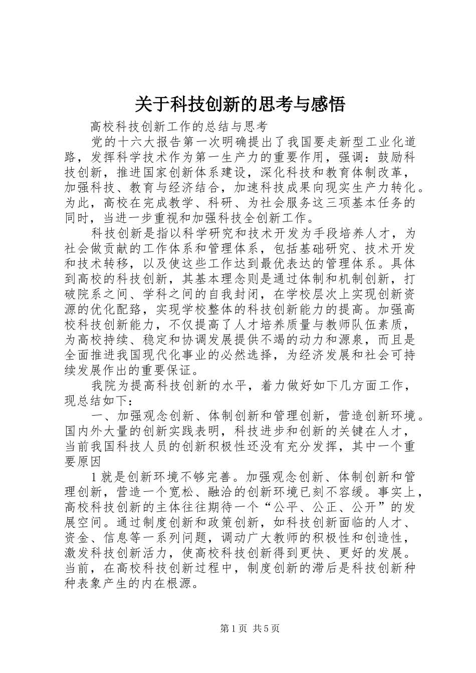 关于科技创新的思考与感悟_第1页