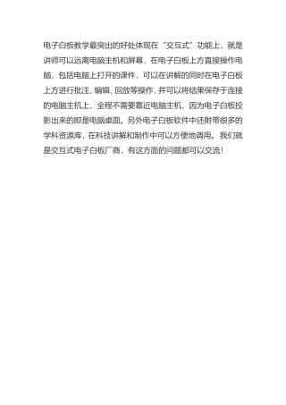 电子白板教学最突出的好处体现在