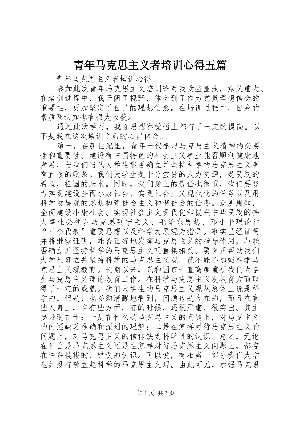 青年马克思主义者培训心得五篇_第1页