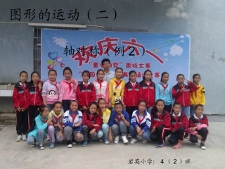 人教2011版小学数学四年级轴对称(例2)