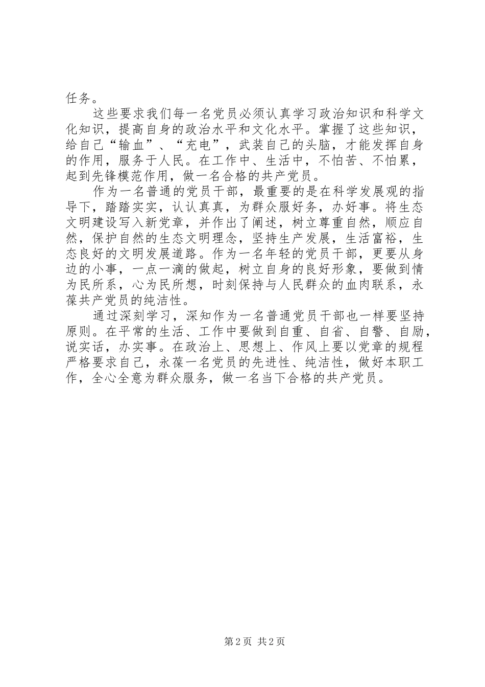 20XX年党员学习党章心得体会 (5)_第2页