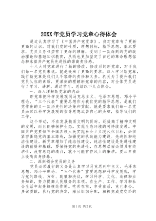 20XX年党员学习党章心得体会 (5)