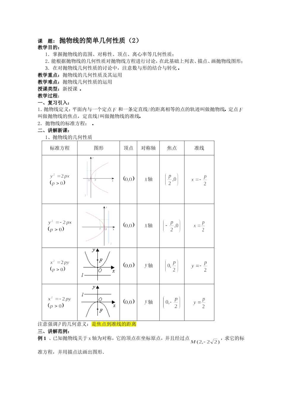 课标A选修2－1第23抛物线的几何性质（2）教案_第1页