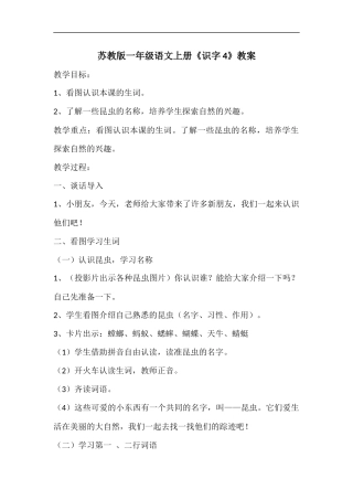 苏教版一年级语文上册《识字4》教案