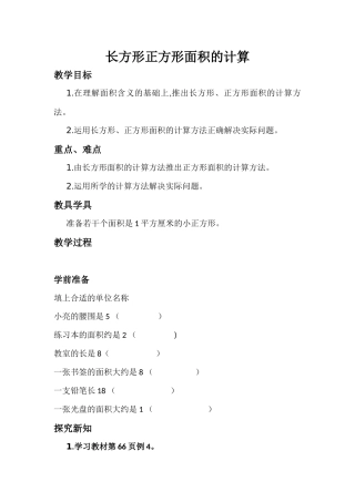 人教2011版小学数学三年级长方形正方形面积的计算-(8)