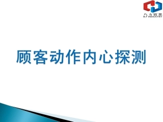 顾客动作内心探测