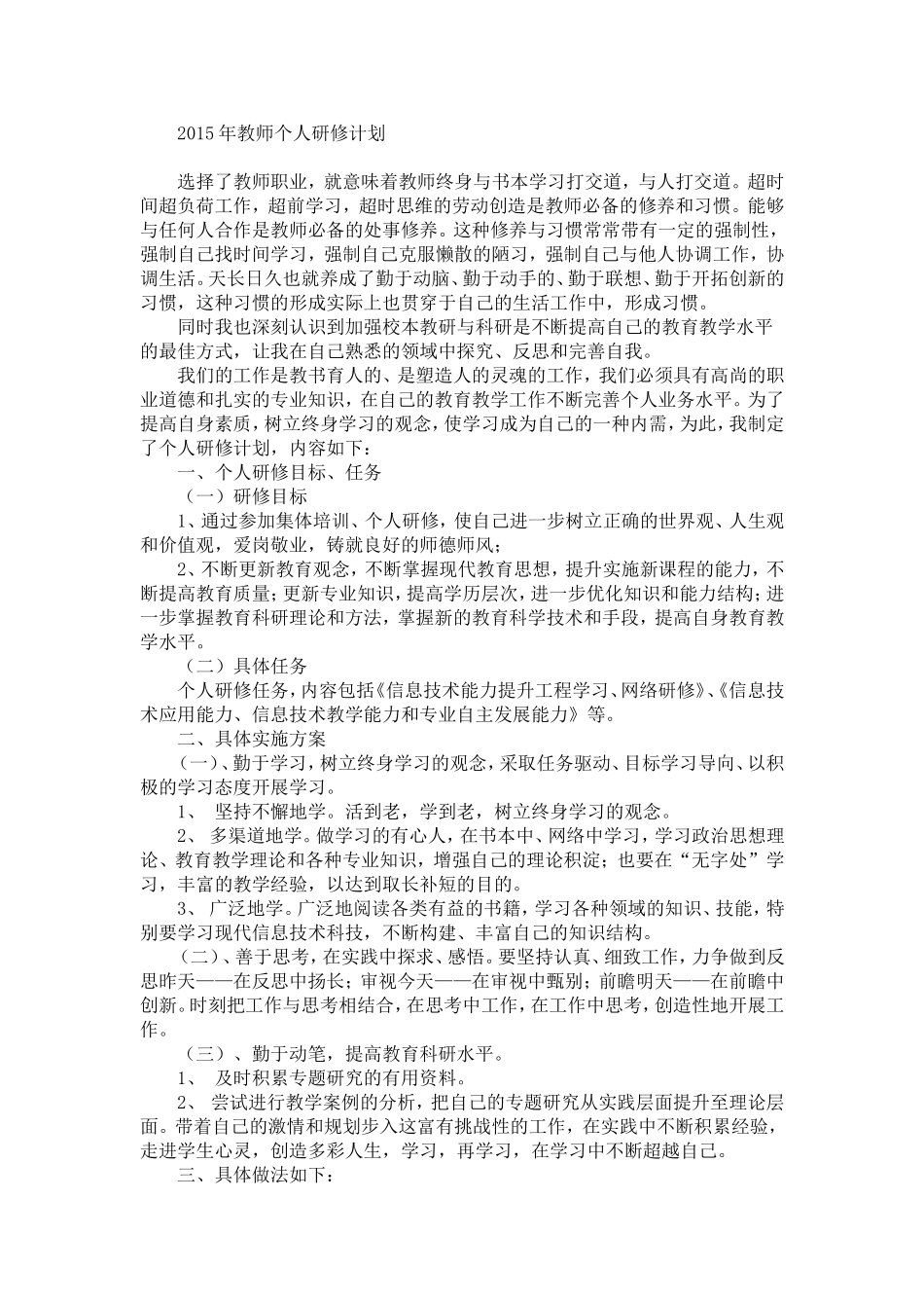 2015年教师个人研修计划_第1页