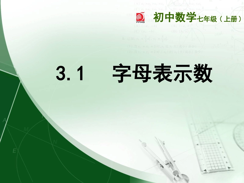 字母表示数.1--字母表示数_第1页