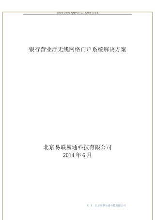 银行营业厅无线网络门户系统解决方案