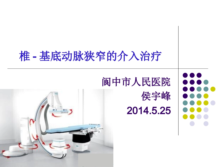 椎-基底动脉狭窄的介入治疗2014-5-25_第1页