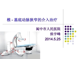 椎-基底动脉狭窄的介入治疗2014-5-25