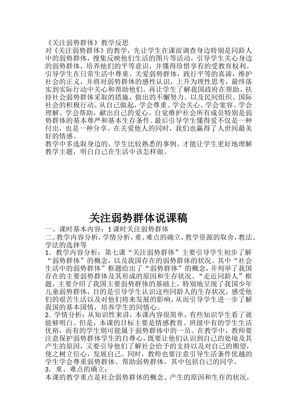 《关注弱势群体》教学反思_第1页