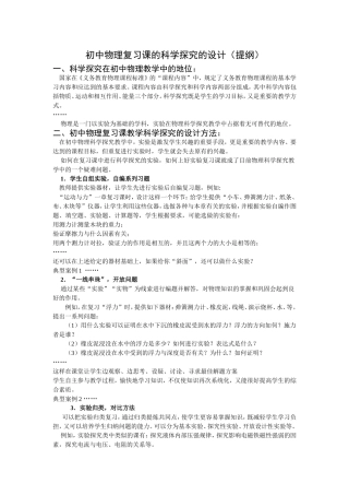 (提纲2013.7)初中物理复习课的科学探究的设计