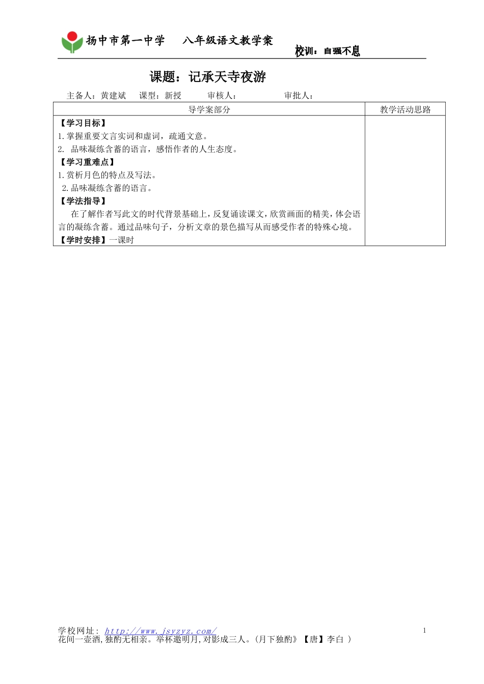 记承天寺夜游(教师用)_第1页