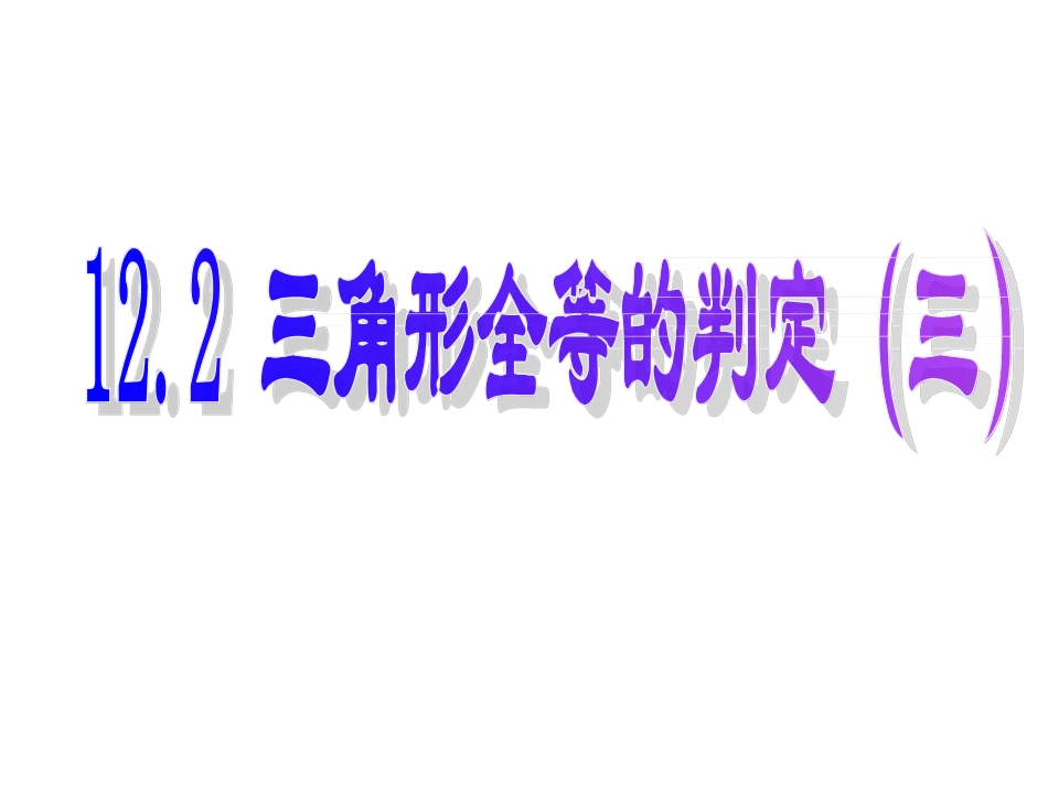 角边角-角角边证三角形全等.2.3全等判定ASA+AAS-(1)_第1页