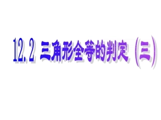 角边角-角角边证三角形全等.2.3全等判定ASA+AAS-(1)