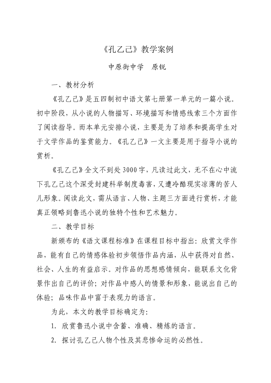 《孔乙己》教学案例_第1页