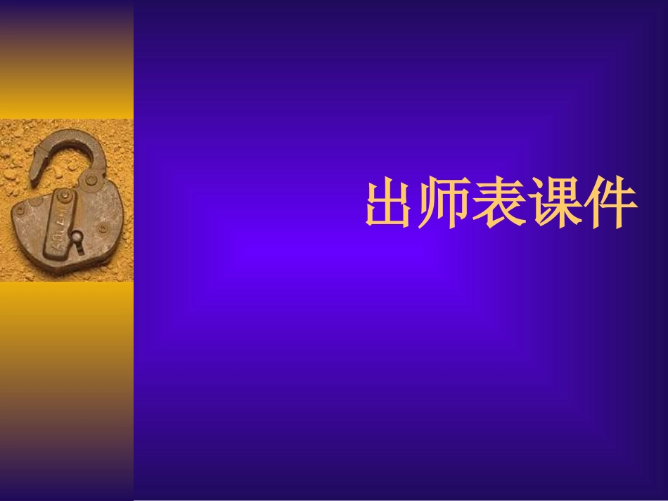 第23课《出师表》课件上课用_第1页