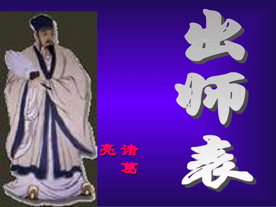 第23课《出师表》课件上课用_第2页