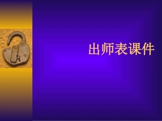 第23课《出师表》课件上课用