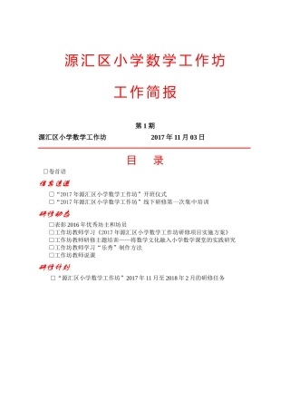 源汇区小学数学工作坊简报第一期(1)