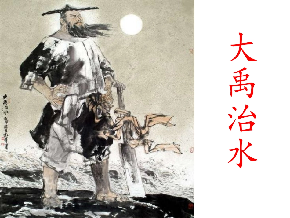 大禹治水PPT_第1页