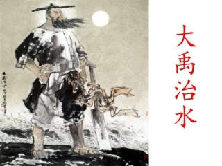 大禹治水PPT
