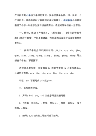 汉语拼音复习要点