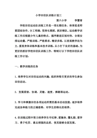 小学田径队训练计划三